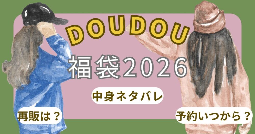 ドゥドゥ(DOUDOU)福袋2026予約方法!いつから?中身ネタバレ・口コミ・再販情報まとめ