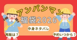 アンパンマン福袋2026予約開始日いつから?中身ネタバレ・購入方法・口コミ・再販・通販まとめ