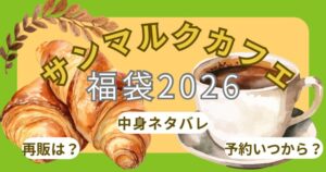 サンマルクカフェ福袋2026改悪?オンライン予約は?購入方法/中身ネタバレ!チケットの使い方