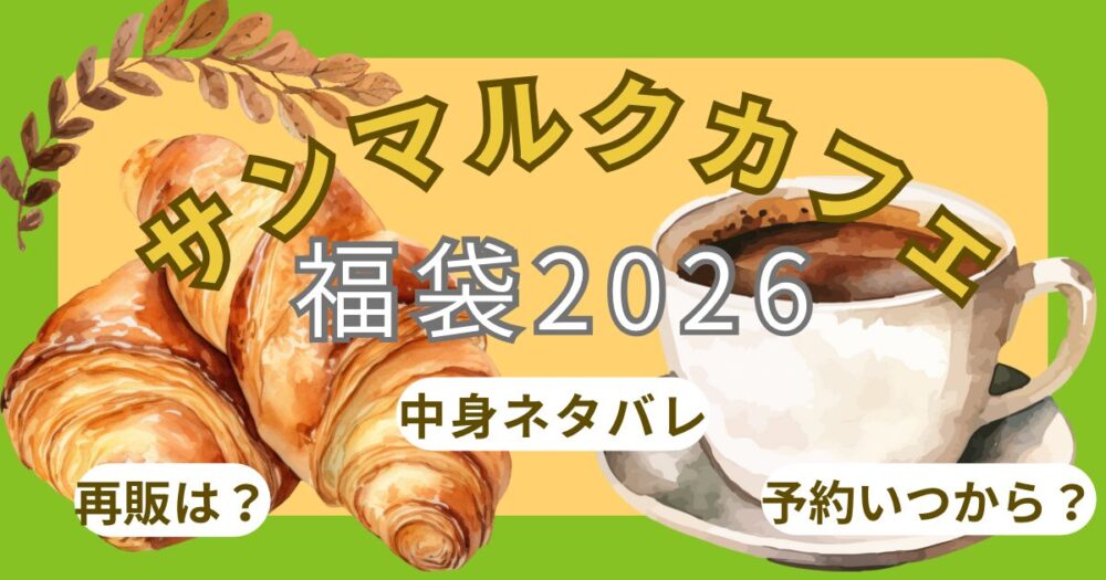 サンマルクカフェ福袋2026改悪?オンライン予約は?購入方法/中身ネタバレ!チケットの使い方