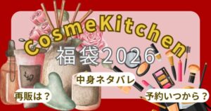 コスメキッチン福袋2026予約開始日いつから?中身ネタバレ・口コミ・購入方法まとめ