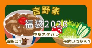 吉野家福袋2026売り切れ?予約開始日いつから?購入方法・店頭販売・中身ネタバレ・通販情報まとめ
