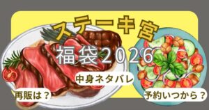 ステーキ宮福袋2026予約開始日いつから?中身ネタバレ・購入方法・店頭販売・口コミまとめ
