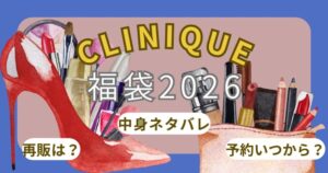 クリニーク福袋2026予約いつから?中身ネタバレ・通販購入方法・再販情報まとめ~CLINIQUE~