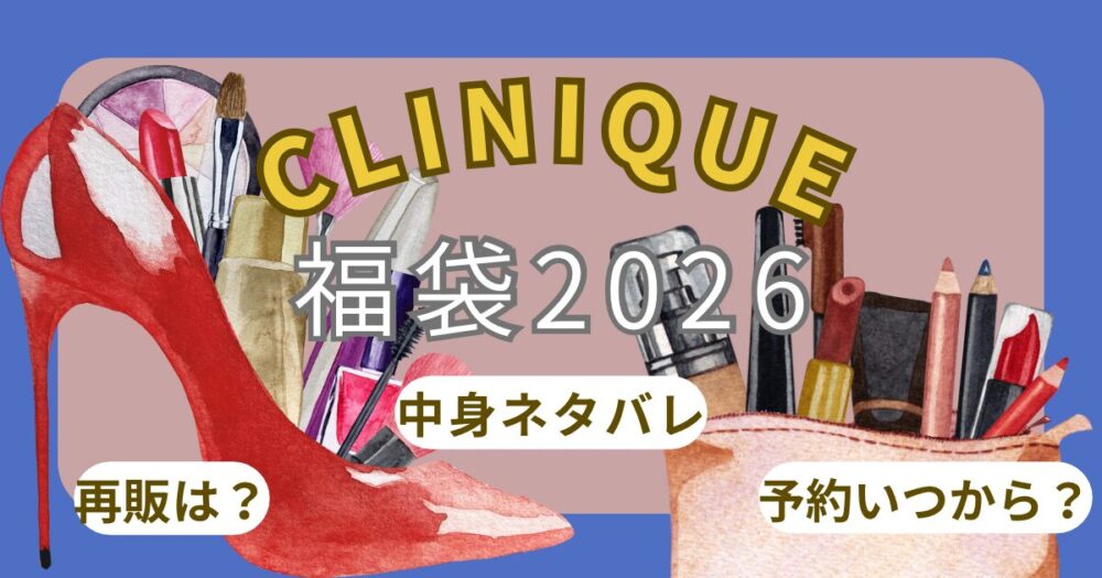クリニーク福袋2026予約いつから?中身ネタバレ・通販購入方法・再販情報まとめ~CLINIQUE~
