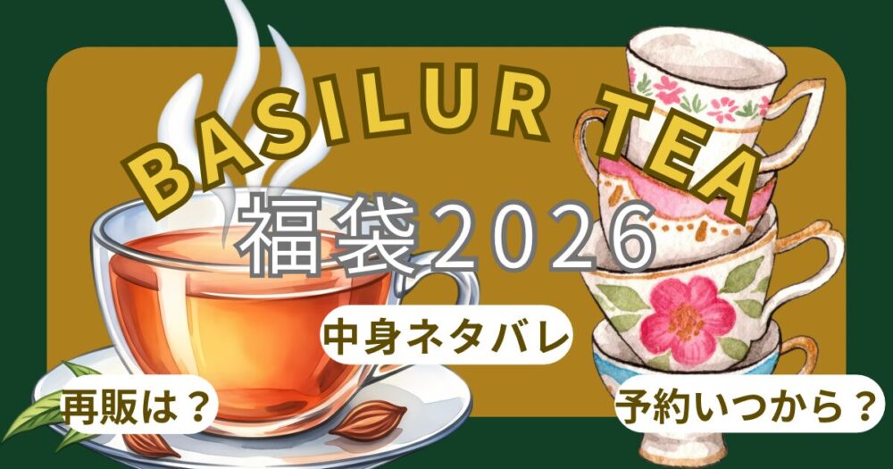 バシラーティー福袋2026予約方法!いつから?中身ネタバレ・再販・楽天通販情報・口コミまとめ