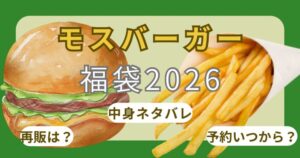 モスバーガー福袋2026売れ残り?予約開始日いつから?店頭販売や中身ネタバレ(値段/チケット)・口コミまとめ