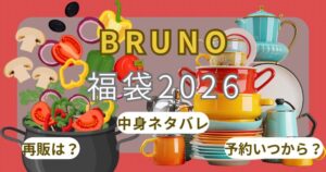 ブルーノ福袋2026中身ネタバレ(ｸﾞﾗﾝﾃﾞ/ｵｰﾊﾞﾙ/ﾌﾞﾚﾝﾀﾞｰ/ﾎｯﾄﾌﾟﾚｰﾄ)色は?予約いつから?再販・口コミ・楽天情報~BRUNO~