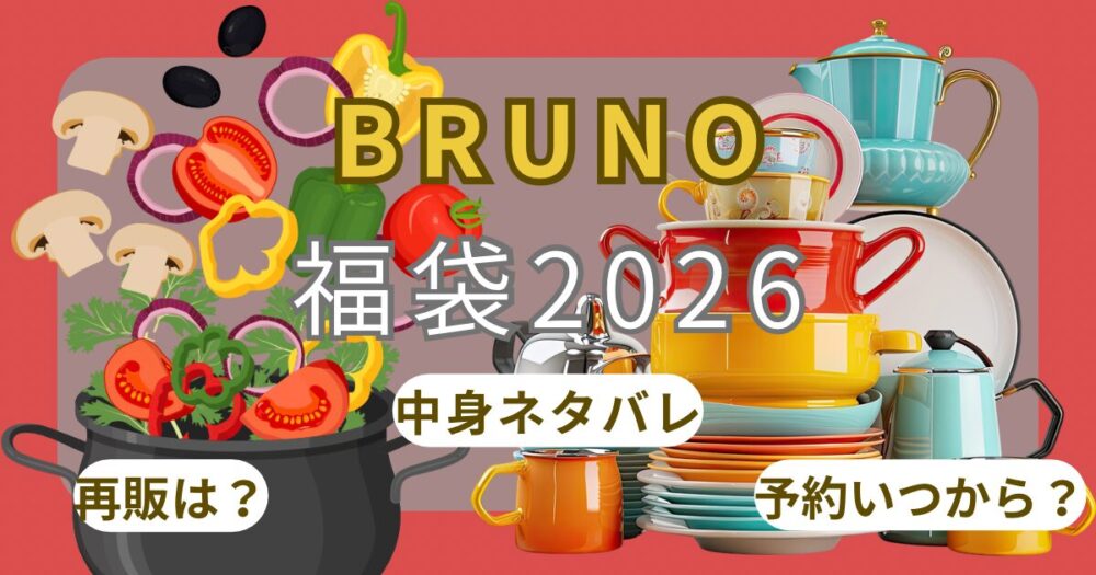 ブルーノ福袋2026中身ネタバレ(ｸﾞﾗﾝﾃﾞ/ｵｰﾊﾞﾙ/ﾌﾞﾚﾝﾀﾞｰ/ﾎｯﾄﾌﾟﾚｰﾄ)色は?予約いつから?再販・口コミ・楽天情報~BRUNO~
