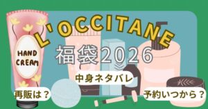ロクシタン福袋2026ひどい?予約方法/いつから?中身ネタバレはお得?店舗販売・通販(ZOZO)徹底調査!
