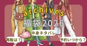 アルシーヴ福袋2026予約方法!いつから?中身ネタバレ・販売店舗・口コミ・楽天通販まとめ