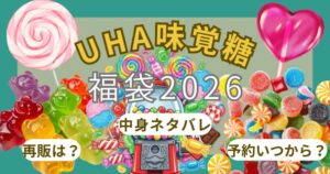 UHA味覚糖福袋2026予約方法!発売日いつ?再販・口コミ・通販(楽天/Yahoo!/Amazon)・中身ネタバレまとめ