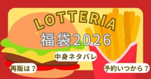 ロッテリア福袋2026ひどい?予約方法!発売日いつ?中身ネタバレや再販/販売店舗情報・口コミまで徹底解説