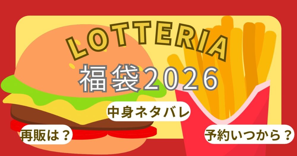 ロッテリア福袋2026ひどい?予約方法!発売日いつ?中身ネタバレや再販/販売店舗情報・口コミまで徹底解説