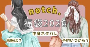 notch. (ノッチ)福袋2026予約開始日いつ?中身ネタバレ・購入方法・口コミまとめ