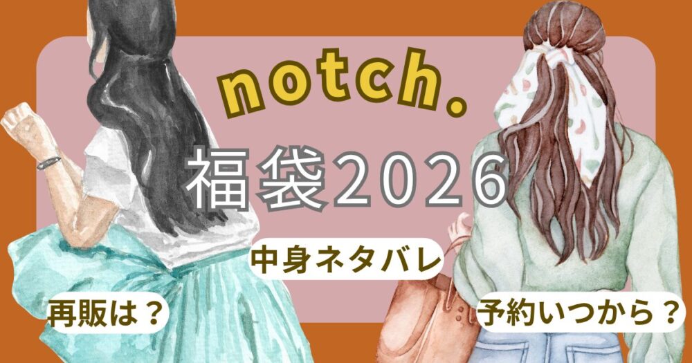 notch. (ノッチ)福袋2026予約開始日いつ?中身ネタバレ・購入方法・口コミまとめ