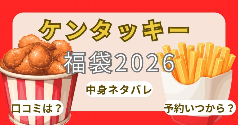 ケンタッキー福袋2026抽選予約方法!いつから?売り切れや再販・販売店舗まとめ