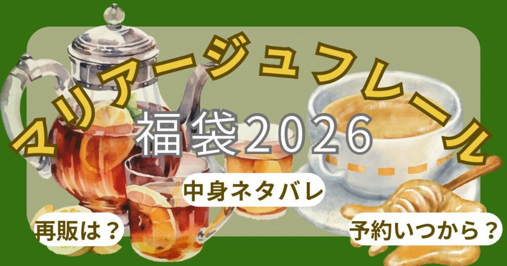 マリアージュフレール福袋2026予約方法!オンライン通販(高島屋/伊勢丹/阪急他)・店頭販売いつから?中身ネタバレまとめ