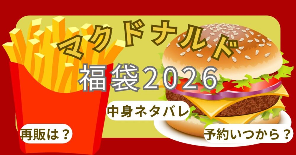 マクドナルド福袋2026ひどい?抽選応募方法いつから?予約開始日や中身ネタバレ!買い方や当選結果発表・歴代まとめ