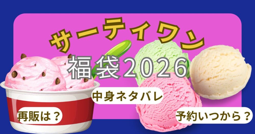 サーティワン福袋2026予約開始日/購入方法!電子チケット使い方と期限・中身ネタバレ・店頭販売まとめ
