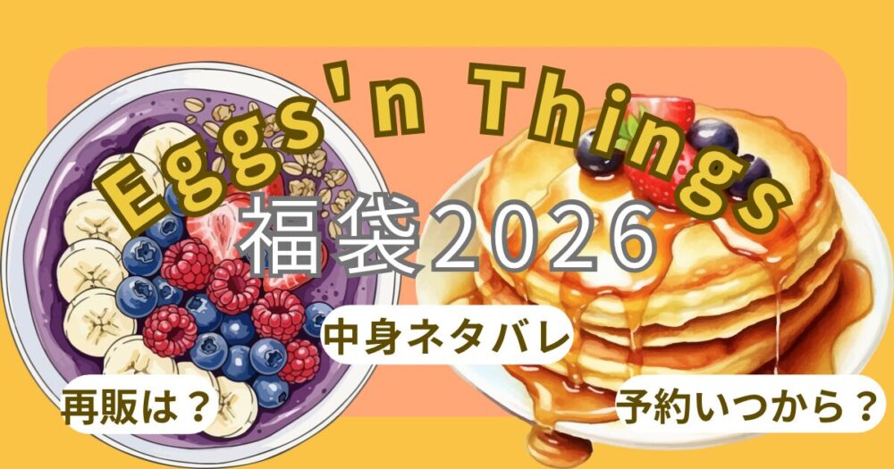 エッグスンシングス福袋2026予約方法!いつから?中身ネタバレとミールチケット使い方・店頭販売・口コミまとめ~Eggs'n Things~