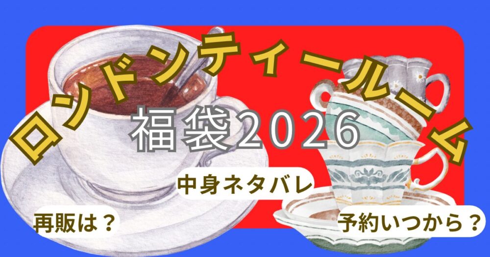 ロンドンティールーム福袋2026 楽天予約開始日！中身ネタバレ/値段・口コミ徹底解説！