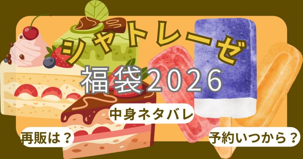 シャトレーゼ福袋2026中身ネタバレ!予約方法・店頭販売いつ?買い方やいくらお得か調査！