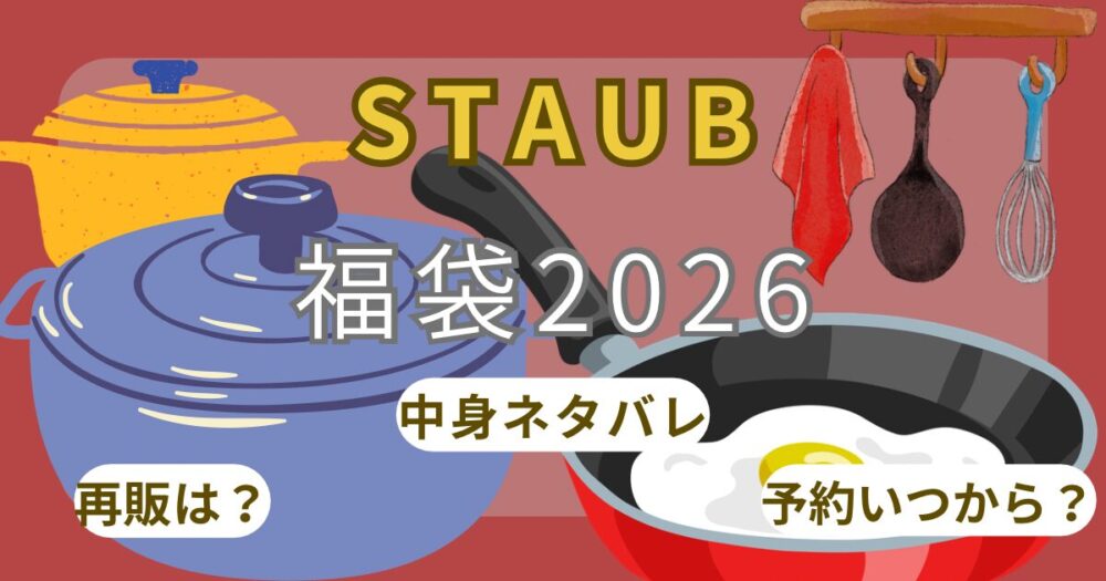 ストウブ福袋2026予約方法!いつ発売?アウトレット販売・中身ネタバレ・通販(楽天/伊勢丹/公式)まとめ~STAUB~