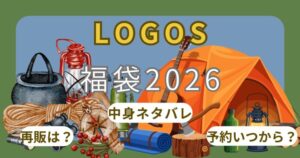ロゴス福袋2026予約方法!発売開始日いつから?中身ネタバレ・口コミ・再販/楽天通販情報まとめ~LOGOS~
