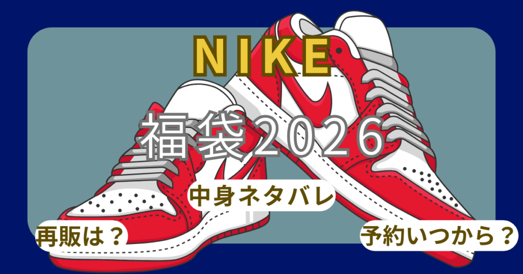 ナイキ福袋2026予約方法!いつから?中身ネタバレ(ﾒﾝｽﾞ/ﾚﾃﾞｨｰｽ/ｷｯｽﾞ)・公式・ｱｳﾄﾚｯﾄ販売は?