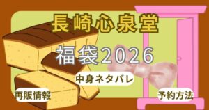 長崎心泉堂2026キティ/ドラえもんカステラ福袋中身ネタバレ!予約方法や通販(楽天)まとめ
