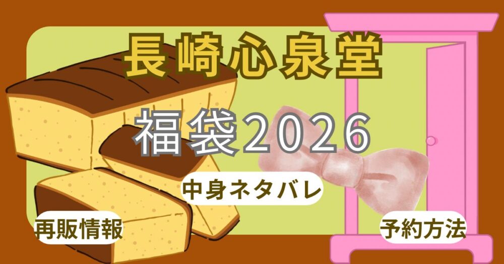 長崎心泉堂2026キティ/ドラえもんカステラ福袋中身ネタバレ!予約方法や通販(楽天)まとめ