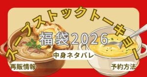 スープストックトーキョー福袋2026中身ネタバレ!予約いつから?店頭販売・オンライン通販情報(楽天)・口コミまとめ
