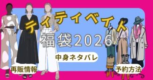 ティティベイト福袋2026予約方法！いつから？中身ネタバレ・再販・口コミ・通販(楽天)まとめ~titivate~
