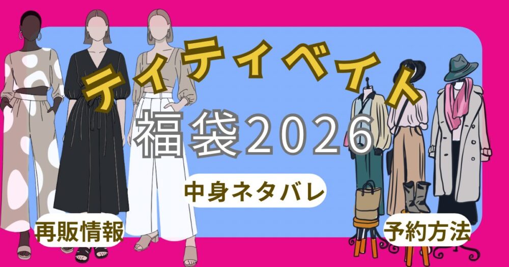 ティティベイト福袋2026予約方法！いつから？中身ネタバレ・再販・口コミ・通販(楽天)まとめ~titivate~