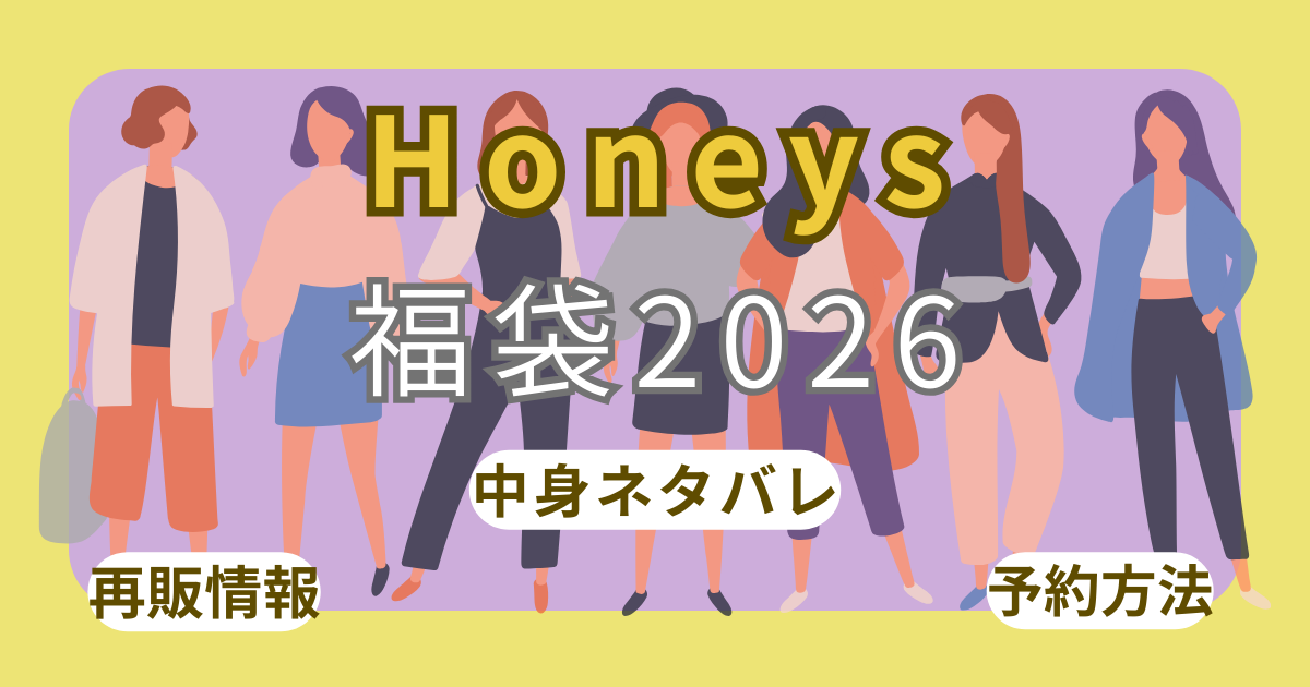 ハニーズ福袋2026通販予約方法！中身ネタバレ(靴下)・口コミ・店頭販売いつから？