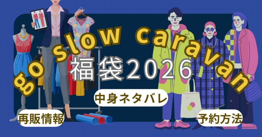 ゴースローキャラバン福袋2026予約方法!楽天/公式いつから?中身ネタバレ(ﾚﾃﾞｨｰｽ/ﾒﾝｽﾞ)・口コミ・店舗販売まとめ
