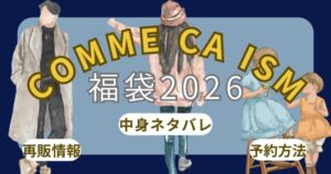 コムサイズム福袋2026予約方法!いつから?中身ネタバレ(ﾒﾝｽﾞ/ﾚﾃﾞｨｰｽ/ｷｯｽﾞ/ﾍﾞﾋﾞｰ)・口コミ・通販(楽天)まとめ~COMME CA ISM~