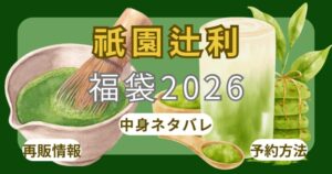 祇園辻利2026福袋いつから?予約方法・中身ネタバレ・口コミ・オンライン通販(楽天)まとめ