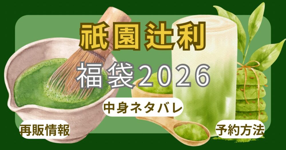 祇園辻利2026福袋いつから?予約方法・中身ネタバレ・口コミ・オンライン通販(楽天)まとめ