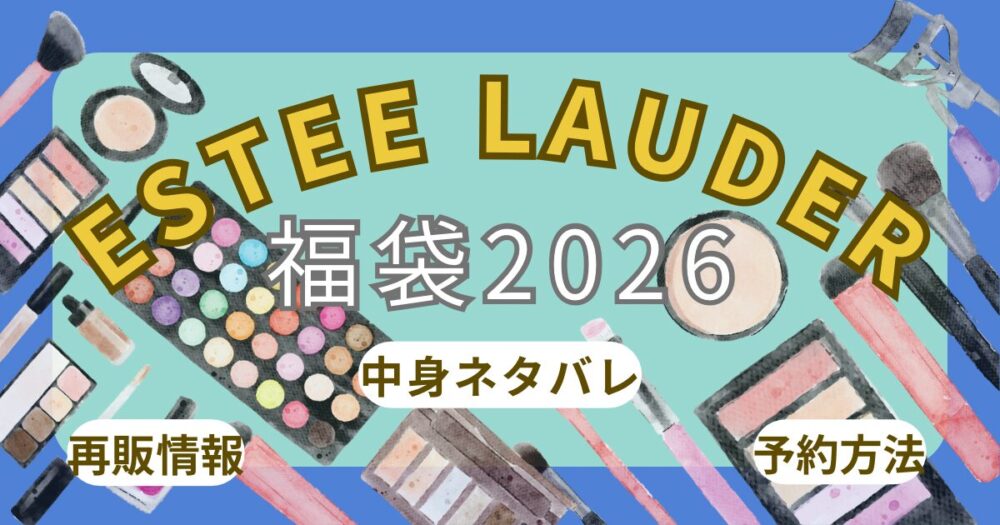 エスティーローダー福袋2026予約方法！いつから？中身ネタバレ・口コミ・再販・通販(楽天)まとめ