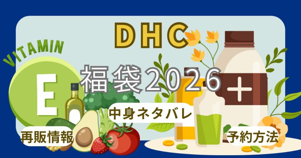DHC福袋2026オンライン予約方法！店舗販売いつから？中身ネタバレ・口コミ・再販まとめ