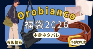 オロビアンコ福袋2026予約方法！いつから？中身ネタバレ・販売店舗(ｱｳﾄﾚｯﾄ)・口コミ・公式通販まとめ