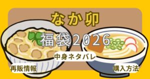 なか卯福袋2026売り切れ？予約方法・発売いつから？販売店(対象店舗)・買い方・中身ネタバレ・クーポン使い方まとめ