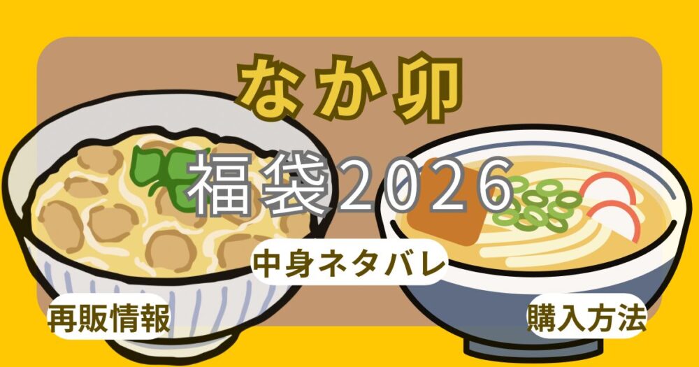 なか卯福袋2026売り切れ？予約方法・発売いつから？販売店(対象店舗)・買い方・中身ネタバレ・クーポン使い方まとめ