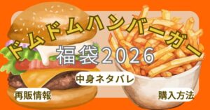 ドムドムハンバーガー福袋2026予約できる?発売日いつから?購入方法・中身ネタバレ・店頭販売・口コミまとめ