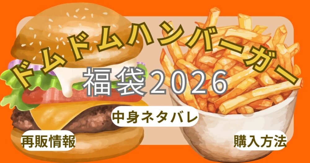 ドムドムハンバーガー福袋2026予約できる?発売日いつから?購入方法・中身ネタバレ・店頭販売・口コミまとめ