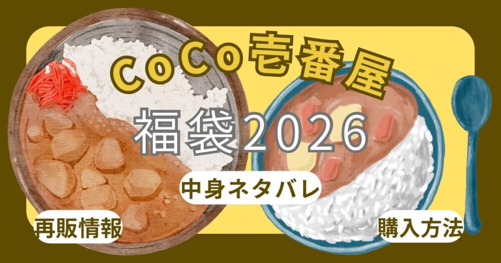 ココイチ福袋2026売り切れ？発売開始日いつから？購入方法・中身ネタバレ・販売店舗・お食事補助券の期限/使い方~ｶﾚｰﾊｳｽCoCo壱番屋~