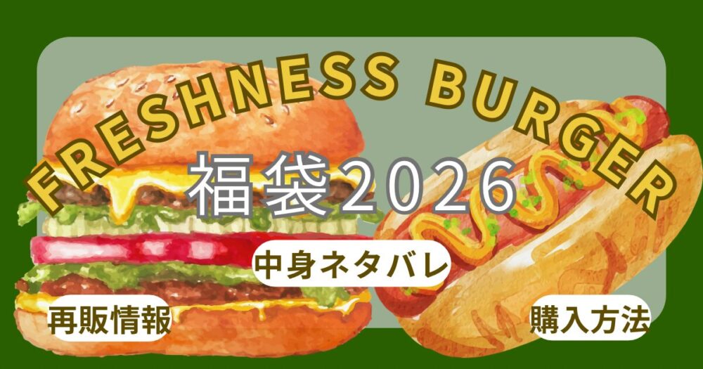 フレッシュネスバーガー福袋2026予約なし？購入方法・店頭販売・口コミ・クーポン使い方