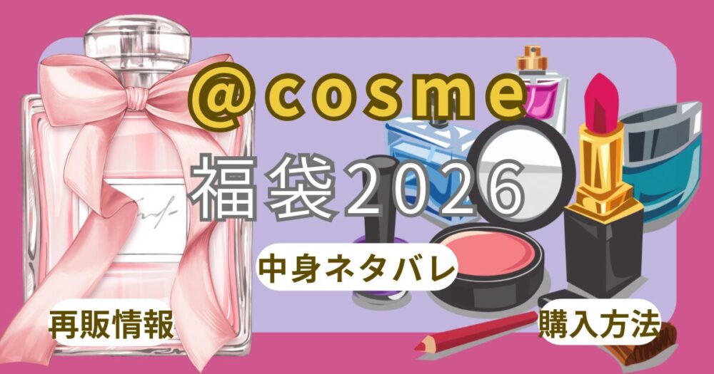 アットコスメ福袋2026予約方法！いつから？中身ネタバレ・口コミ・公式通販まとめ